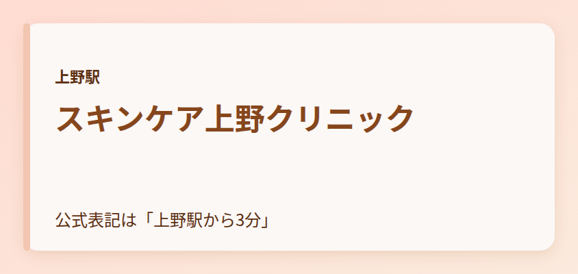 スキンケア上野クリニック