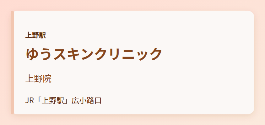 ゆうスキンクリニック