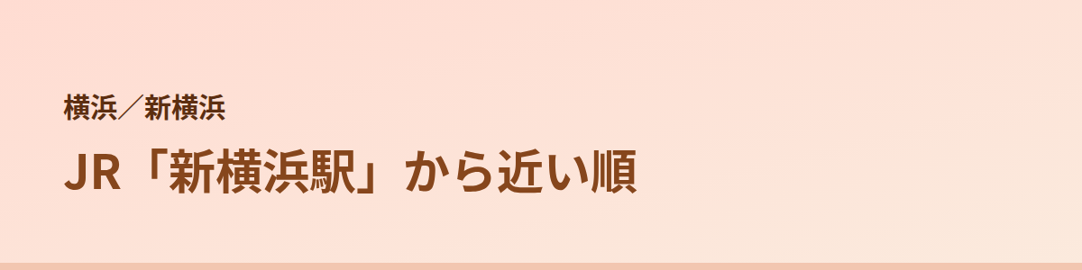 新横浜の顔脱毛