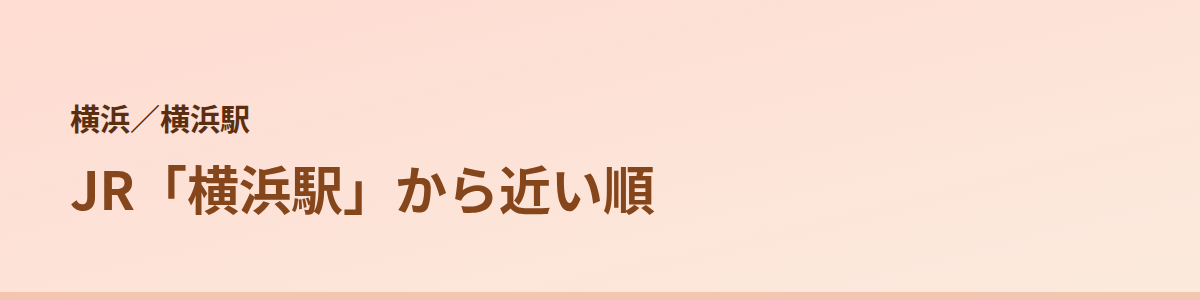 横浜駅の顔脱毛
