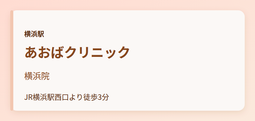 あおばクリニック 横浜院