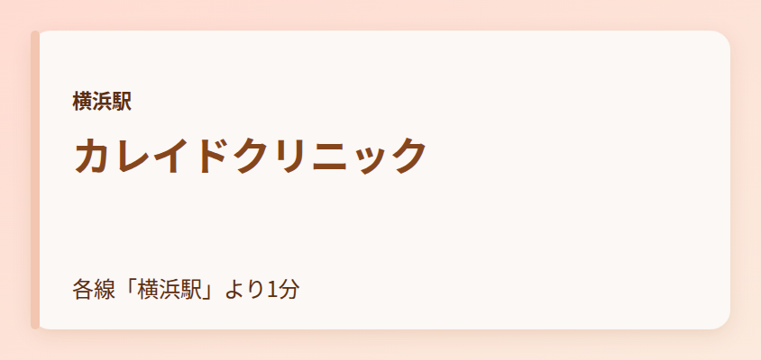 カレイドクリニック