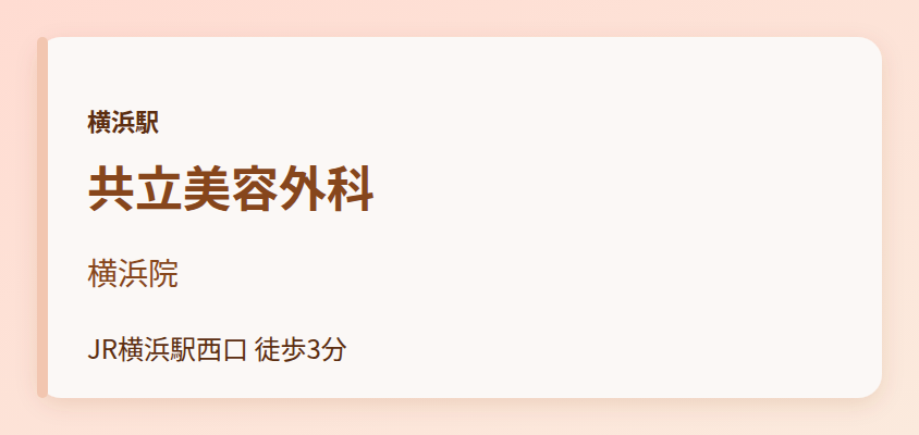 共立美容外科 横浜院