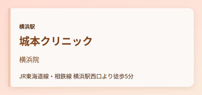 城本クリニック 横浜院