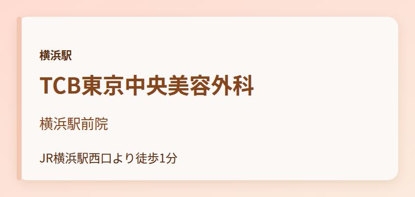 TCB東京中央美容外科 横浜駅前院