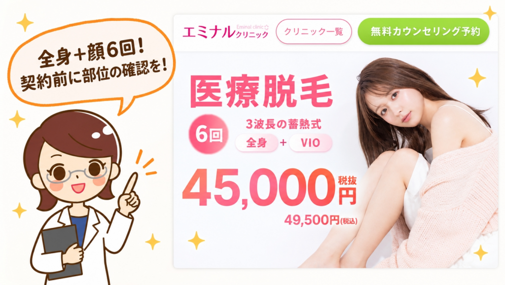 エミナルクリニックの顔脱毛｜全身＋顔6回93,500円の範囲・追加費用・口コミを確認