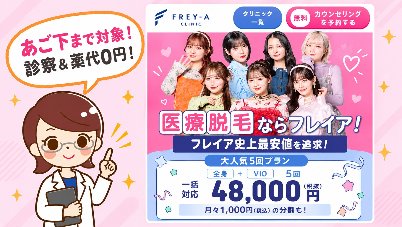 フレイアクリニックの顔脱毛｜あご下まで入る範囲・料金・口コミを公式と契約者の回答で確認