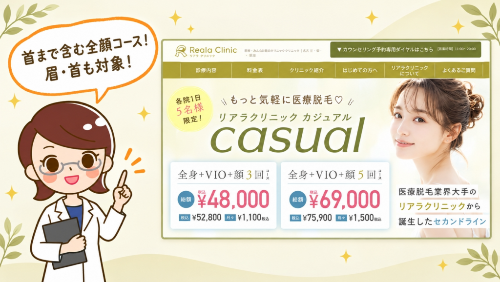 リアラクリニックの顔脱毛｜首まで入る全顔コースの料金・キャンセル規定・口コミを確認