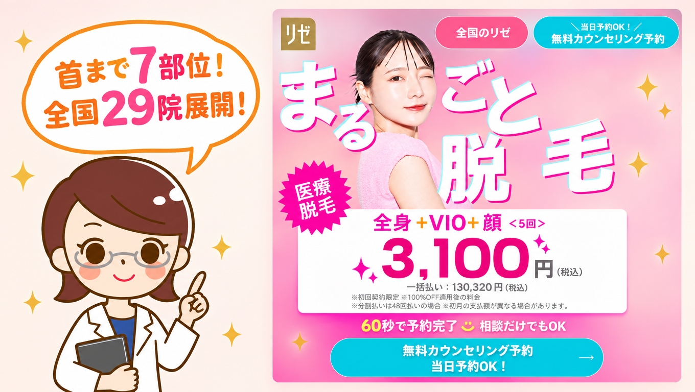 リゼクリニックの顔脱毛｜首まで7部位の範囲・料金・口コミを公式と契約者の回答で確認